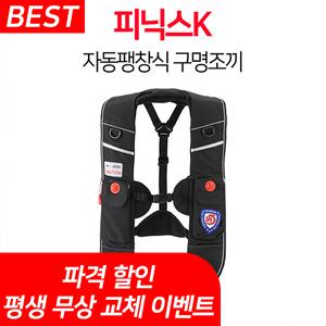 프리미엄 피닉스케이 구명조끼 자동팽창식 낚시  선상