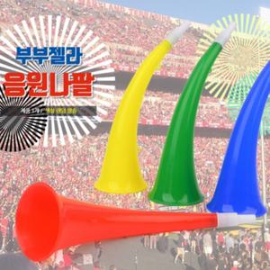 월드컵 응원 나팔 부부젤라 야구장 체육 대회 운동회 행사 도구 축구 야구 야유회 소품