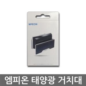 엠피온 하이패스 태양광 거치대 SET-S40/SET-550/560