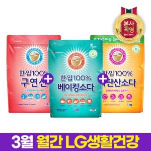 월간엘지 한.입 100  과탄산소다1kg+베이킹소다1kg+구연산1kg