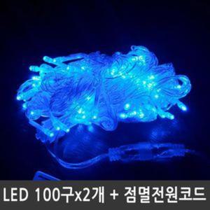 LED트리전구 200구 청색 투명선 점멸전원코드포함LED LED 줄전구 라인 조명 세트 예쁜 용조명 용전구 장식