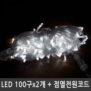 LED트리전구 200구 백색 투명선 점멸전원코드포함LED LED 줄전구 라인 조명 세트 예쁜 용조명 용전구 장식