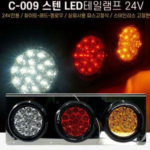 24V 화물차 3구 스텐 LED 후미등 테일램프 자동차 차량용 데루등