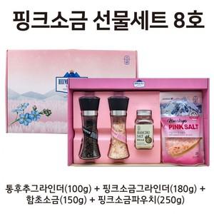 핑크소금 선물세트 8호 (통후추그라인더100g+핑크소금그라인더180g+함초(150g)+파우치(250g)
