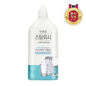 자연퐁 스팀워시 마이컵 식기세척기용 린스 1L x 1개