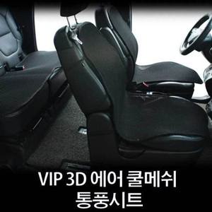 [하프클럽/알티피아]에어 사계절 통풍시트 VIP 시트커버 3D 쿨메쉬 카시트