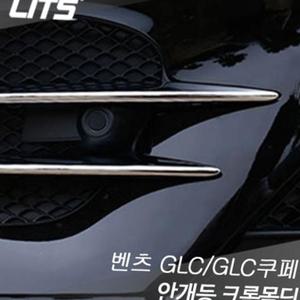 리츠 벤츠 GLC GLC쿠페 안개등 크롬몰딩