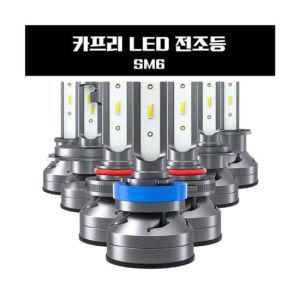 SM6 LED 전조등