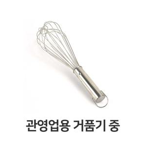 관영업용 거품기 중 주방 용품 가정용 스텐 계란/휘핑기/베이킹/머랭/가정/