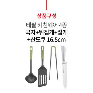 [테팔] 에센셜 키친웨어 4종 (뒤집개,국자,집게,산도쿠16.5cm)