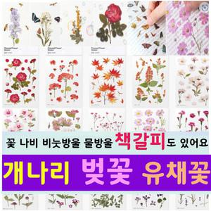 압화스티커 팬시 다꾸 폰꾸 꽃 스티커 북마크 꾸미기 책갈피재료