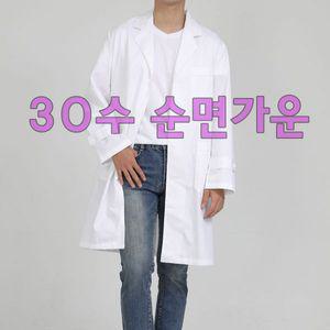 국산 30수 순면실험가운 실험복 의사 약사