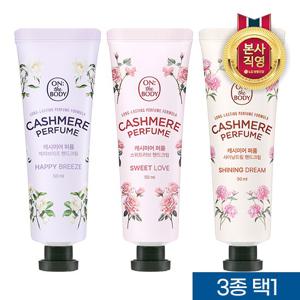 [창고대개방]온더바디 캐시미어 퍼퓸 핸드크림 50ML x 3개(3종 택1)