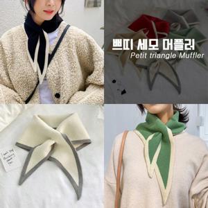 ★최저가★ 쁘띠 세모 니트 머플러 7컬러/목도리 스카프