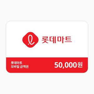 롯데마트 모바일금액권 5만원권