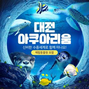 [메가딜] 단독특가, 대전 아쿠아리움 입장권 프로모션, 이용기간 최대 4월 30일까지, 주중&주말 공통혜택
