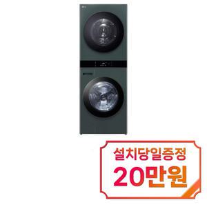 [LG] 트롬 오브제컬렉션 워시타워 세탁기 25kg + 건조기 22kg (네이처 그린/네이처 그린) / WL22GGZU / 60개월약정