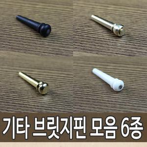 기타 브릿지 핀 9종  브릿지핀 에보니 본