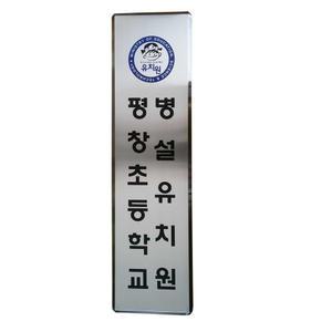 스텐부식/SSD-18/사이즈300x1500/부식현판/지주간판