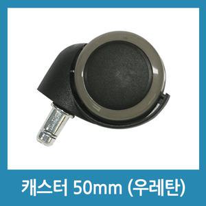 캐스터 50mm 바퀴 우레탄/저소음 의자바퀴 발통
