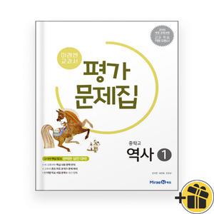 미래엔 중학교 역사 1 평가문제집 (김태웅 교과서편) 15교육과정
