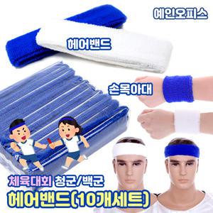 헤어밴드 (10개입) 청군 백군 응원 운동회 체육대회 운동회용품 계주 팀전
