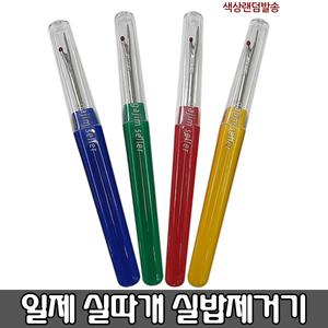 일제 일본산 실따개 실밥뜯개 실밥가위 실밥따개 가위 제거기 실뜯개 미싱부자재 실따게