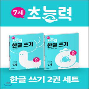 7세 초능력 한글쓰기 1~2단계 세트 (동아출판-6, 7세 초능력 시리즈 )
