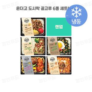 아워홈 온더고 냉동도시락 6종 세트(v4) (소불고기덮밥+우삼겹불고기+미니함박로제파스타+#랜덤#+태국치킨시금치+차돌깍두기)