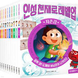 인성 천재로 레벨업! 세트 (인성 천재로 레벨업! 시리즈 )