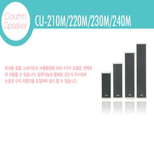 CU-220M 20W COLUMN SPEAKER/컬럼스피커 INTER-M 실내용