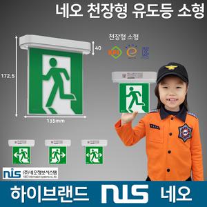 네오 천장형 유도등 소형 /네오정보시스템 /고효율 KC인증 국가검정품 /피난 천장 유도등