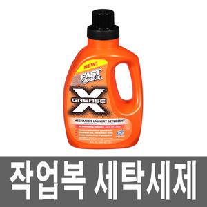 퍼마텍스/FAST ORANGE/GREASE X/세탁기전용세제/1.18L