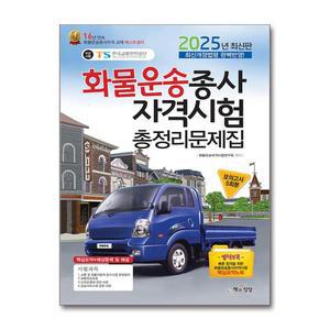 [무.배] 2025 화물운송종사자격시험 총정리 문제집 자격증 책 (8절)