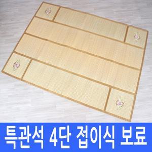 [대숲소리]4단 접이식 보료 돗자리 (160-220) 돗자리커버증정