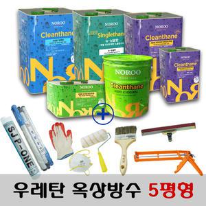 노루페인트 옥상방수 우레탄페인트 5평형 풀세트 1mm / 2mm 방수재