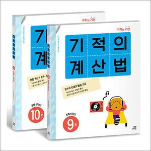 [카드10%] 기적의 계산법 5학년 세트 : 9권 10권 (전2권)