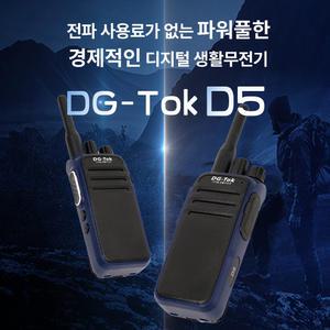 전파허가가 필요없는 DG-Tok 디지털 생활 무전기 D5 익스트림