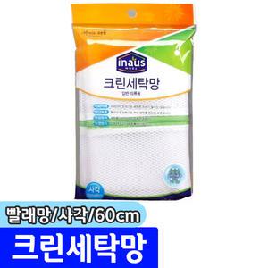 [문구채널] 크린 크린세탁망 (사각/60cm)
