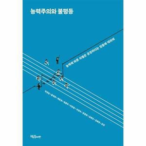 [웅진북센]능력주의와 불평등  능력에 따른 차별은 공정하다는 믿음에 대하여