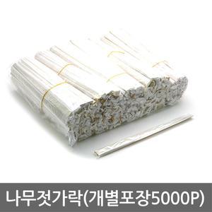 나무젓가락(개별포장5.000p) 일회용/개별포장/비닐저/업소용/식당/일회용품