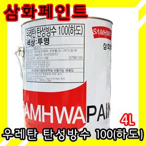 [삼화페인트]우레탄탄성방수100(하도)투명4L/내수성,내한성 우수한 접착력 강한 내구력 건축물 내구성 높임