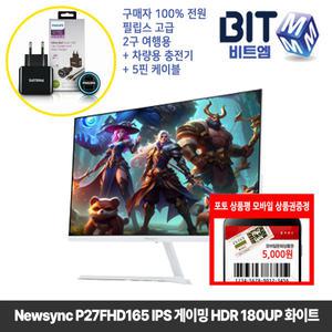 [5월행사] 비트엠 Newsync P27FHD165 IPS 게이밍 HDR 180UP 화이트 27인치 게이밍 [10%추가할인시 139,500