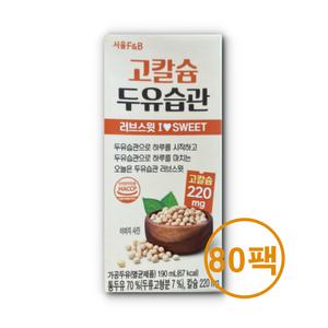 고칼슘 두유습관 러브스윗 저당두유 190ml 80팩 서울에프엔비 영양간식 식단관리