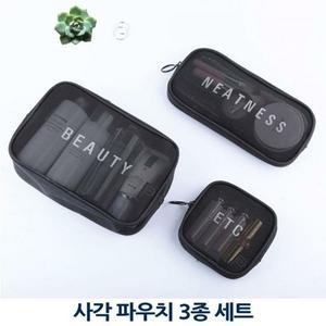 [라일리] Rly 여행 화장품 보관 여행용 메쉬 사각 파우치 3종 세트