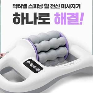 닥터웰 마사지롤러 전동 지압 전신 롤러 돌돌이 무선 다리 마사지기 HDW-403