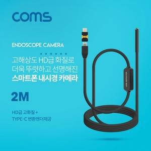 Coms 스마트폰용 내시경카메라(USB 3.1 Type C) 2M