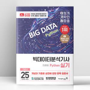 [T멤버십10%+선물] 2025 이기적 빅데이터분석기사 실기 Python | 영진.com