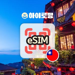 대만 eSIM 5G속도 무제한 당일전송 타이베이 자유 배낭 장기 여행 로밍 이심