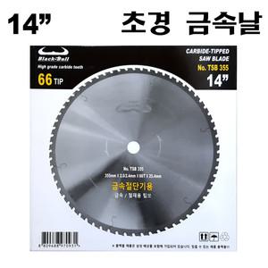 금속절단기날 14인치 컷팅날 팁쏘 원형톱날 초경 톱날 저속 금속절단날 철재용